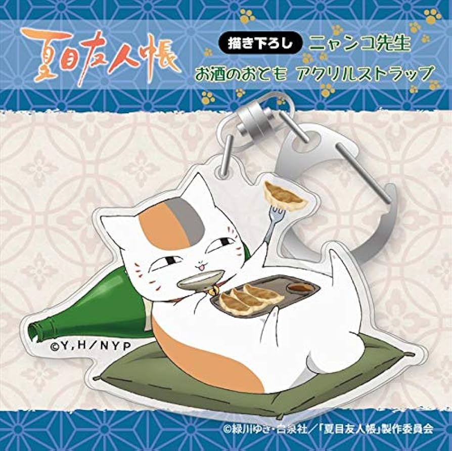 Amazon.co.jp: 夏目友人帳 描き下ろしニャンコ先生 お酒の